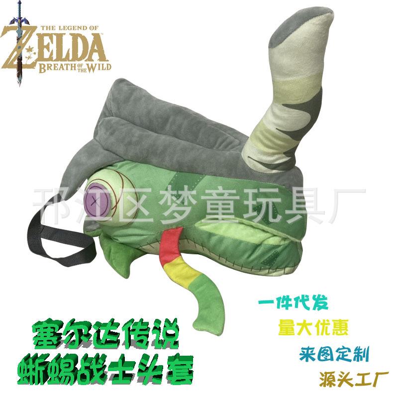 梦童动漫周边塞尔达传说蜥蜴战士头套cos道具搞怪派对毛绒玩具可