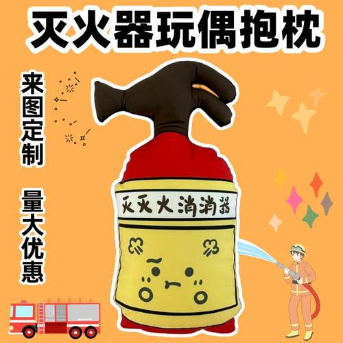 梦童真消防灭火器灭灭火消消气双面印花毛绒抱枕创意消防宣传道具