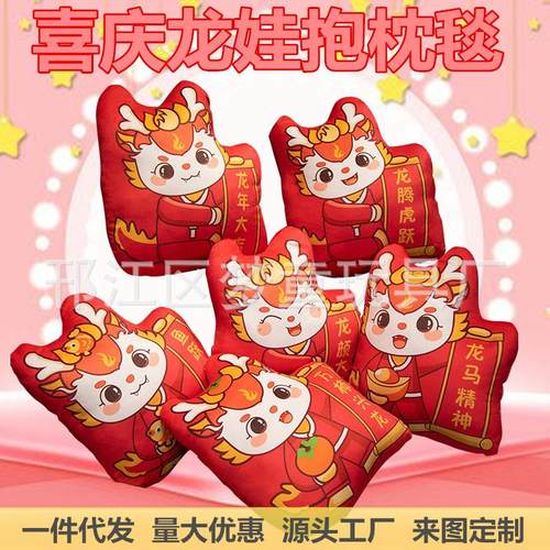 梦童2024龙年喜庆龙娃三合一抱枕毯子毛绒靠垫暖手捂喜庆年会礼品