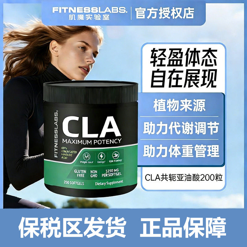 FitnessLabs肌魔实验室共轭亚油酸控油CLA体重管理身材管理200粒