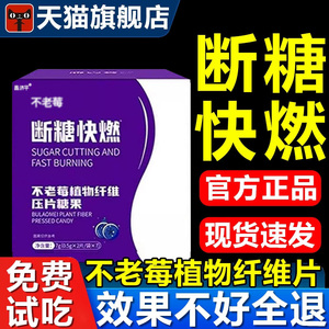 康自善断糖快燃不老莓梅植物纤维压片糖果断卡快然官方旗舰店16aj