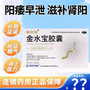 金水宝胶囊官方旗舰店济民制药片108男人63补肾阳痿早泄72粒05BF