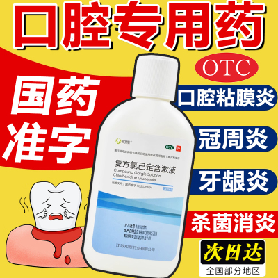 【知原】复方氯己定含漱液150ml*1瓶/盒牙龈出血