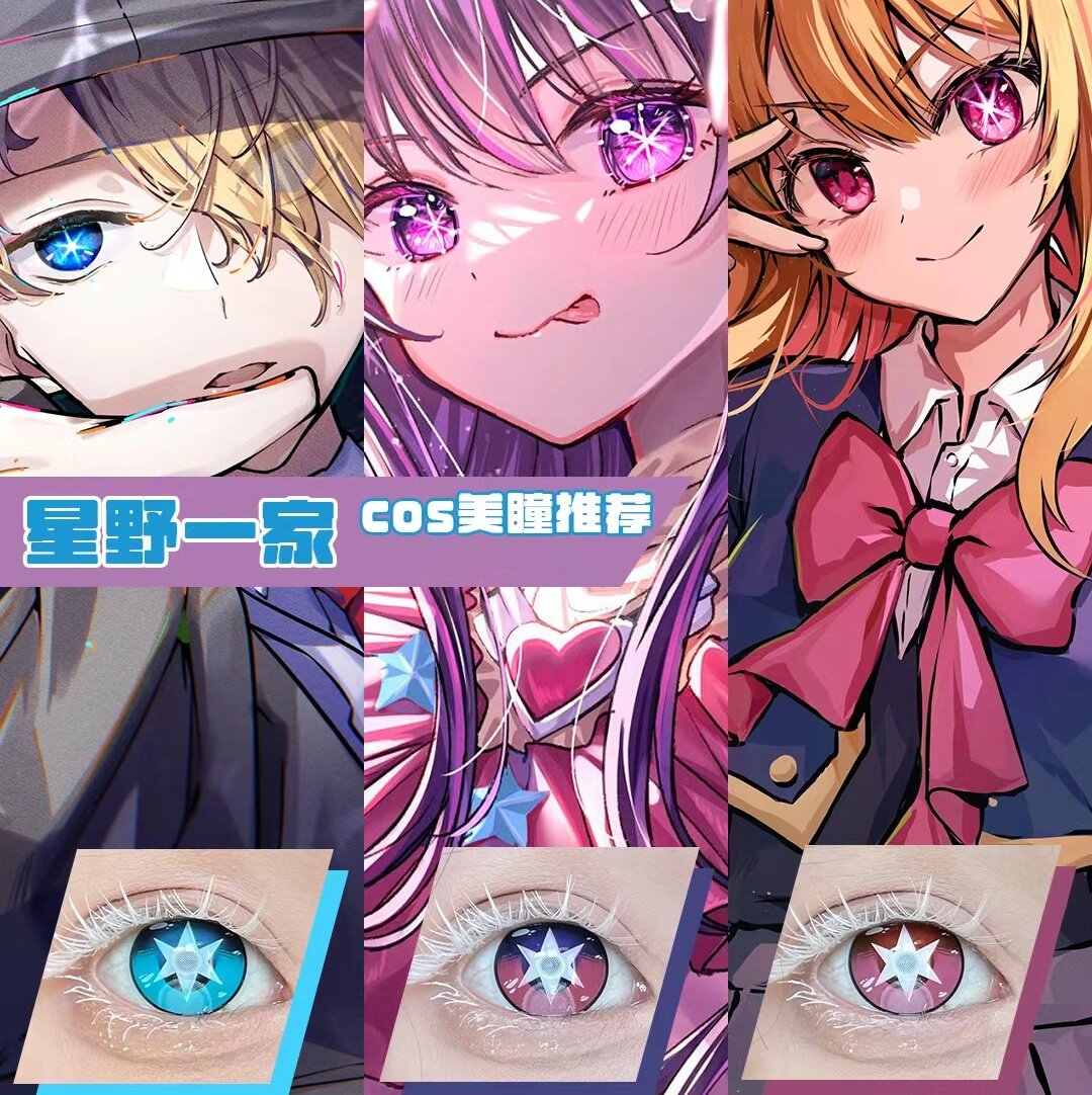 fresh雅诺我推的孩子星野爱动漫cos美瞳阿库亚露比五条悟隐形tj