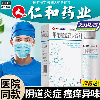 【妇炎洁】甲硝唑氯己定洗剂200ml*1瓶/盒治疗阴道炎外阴瘙痒霉菌止痒滴虫