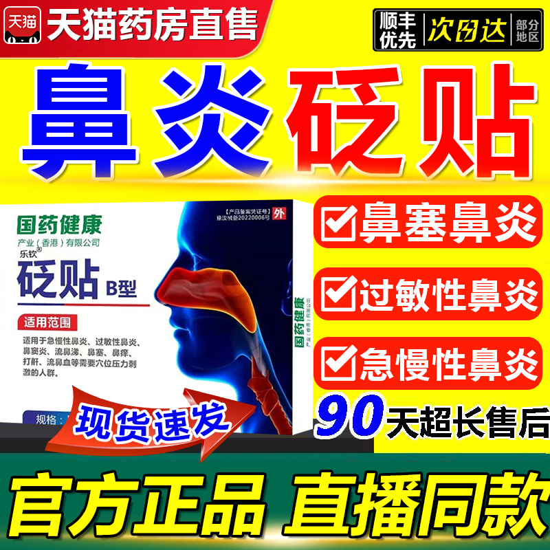 国药健康非礼医生鼻炎贴砭贴儿童成人鼻塞通鼻官方旗舰店正品2aj 医疗器械 膏药贴（器械） 原图主图