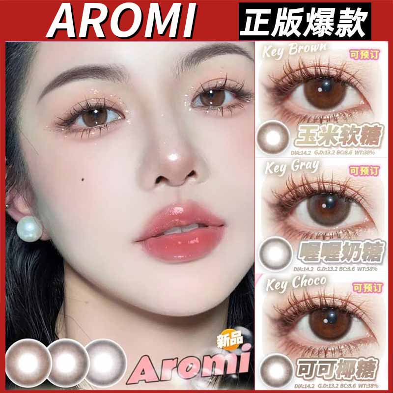 aromi美瞳抛小奶玉米软糖板栗