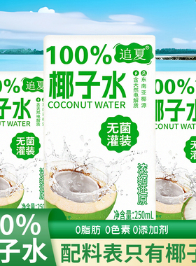 100%椰子水250ml*10盒整箱装夏季清凉解腻健康饮品配料干净无添加