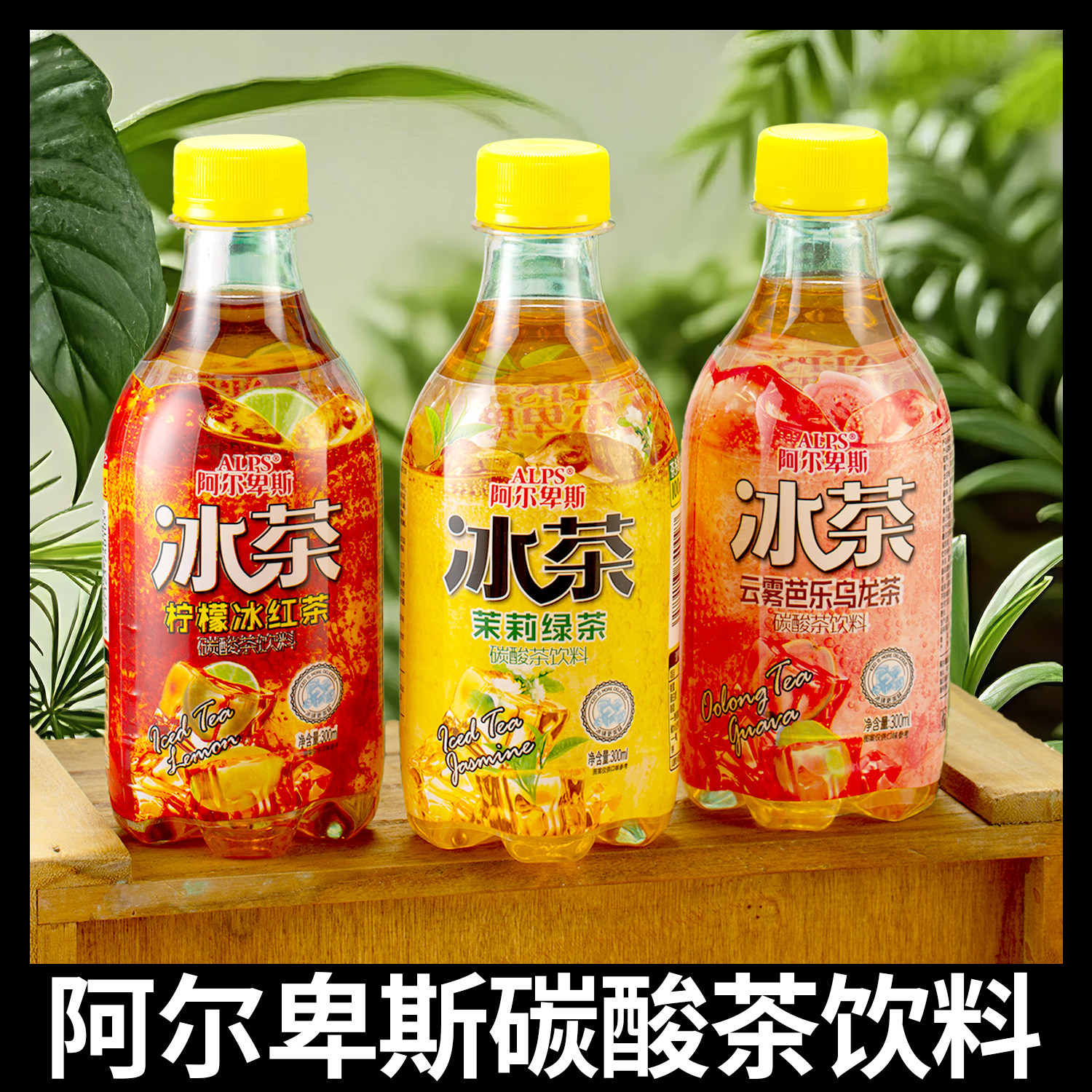 阿尔卑斯气泡新体验柠檬冰红茶茉莉绿茶云雾芭乐乌龙茶300ml*6瓶