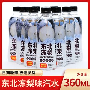 东北冻梨味汽水360ml瓶装饮料日期新鲜极速发货老式香瓜味道混合