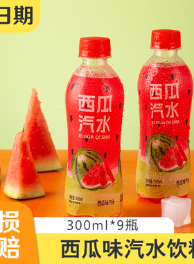 【低负担】西瓜味汽水300ml*9瓶夏天冰爽汽水口感浓郁破损包赔