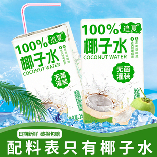 夏季 10盒整箱装 100%椰子水250ml 清凉解腻健康饮品 天然健康