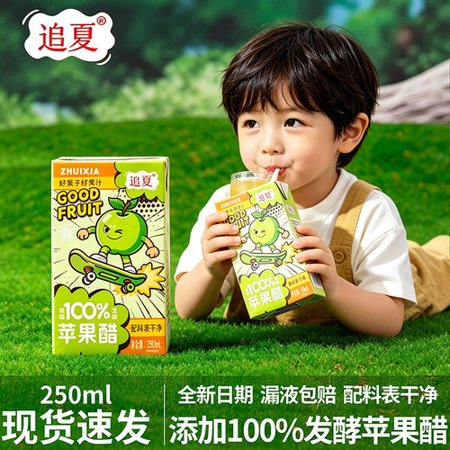 100%苹果醋0脂清爽果汁饮料解腻神器大餐救星整箱囤货250ml*10盒