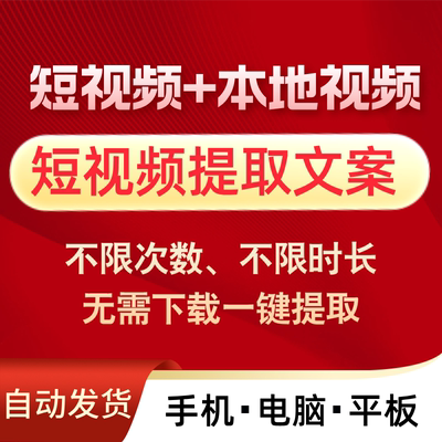 短视频提取文案 一键转文字神器抖音小红shu会员语音录音电脑手机