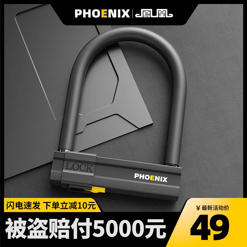 凤凰电动车电瓶车U型锁锁头防盗锁摩托车电车安全防撬大锁U形车锁