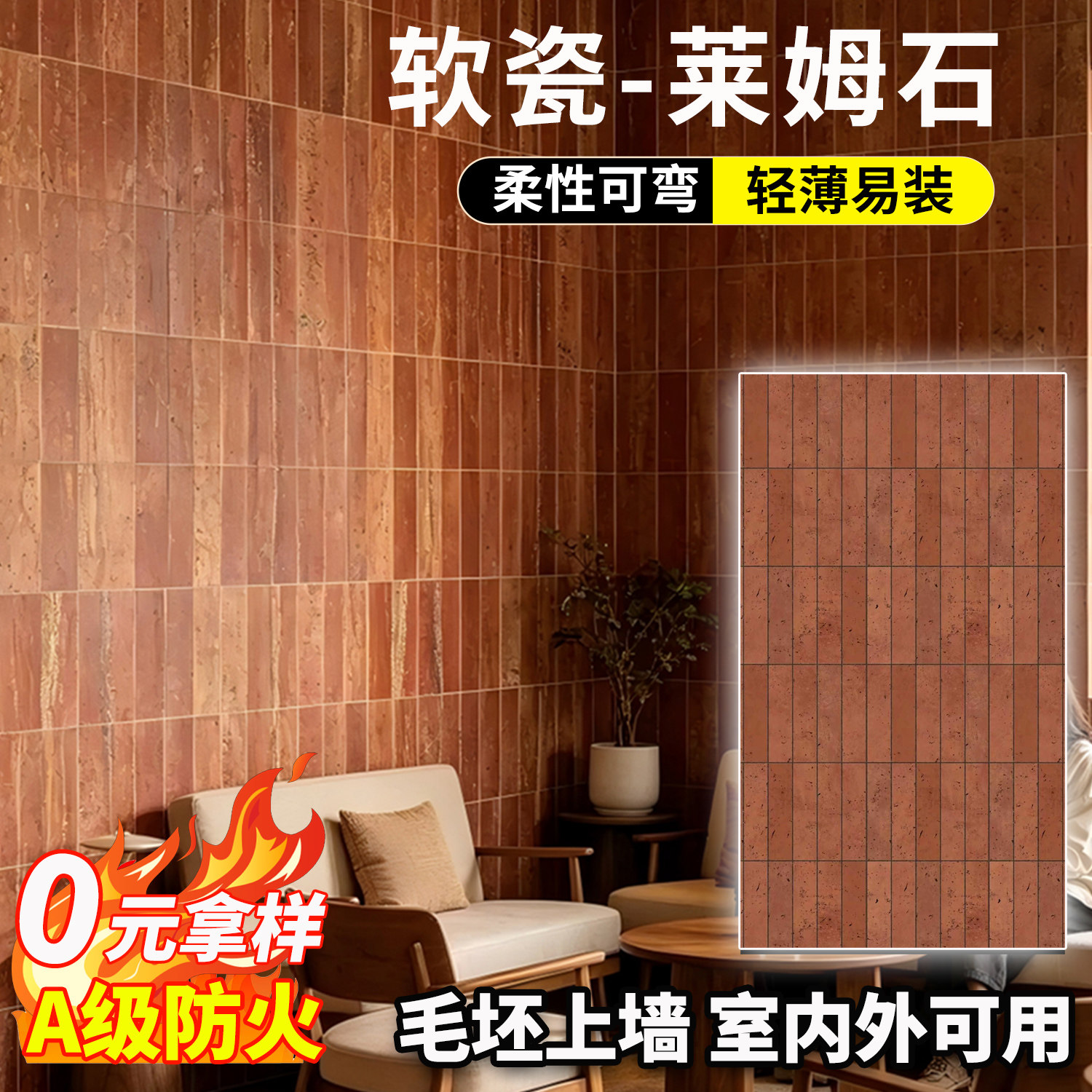 莱姆石洞石3D打印背景墙仿古典红砖墙轻薄软瓷石柔性可弯曲仿古砖