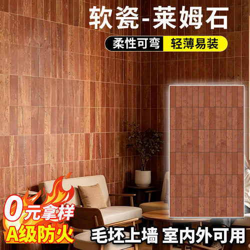 莱姆石洞石3D打印背景墙仿古典红砖墙轻薄软瓷石柔性可弯曲仿古砖