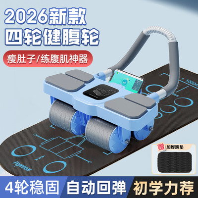 四轮健腹轮自动回弹2026新款瘦肚子卷练腹肌马甲线训练健身神器材