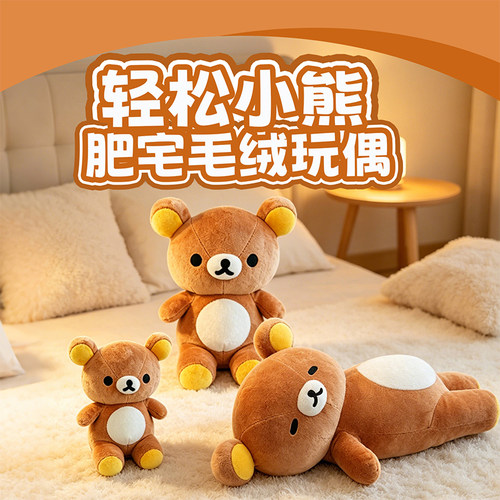 轻松小熊肥宅系列毛绒