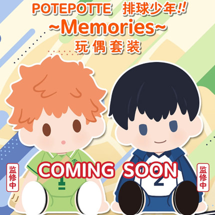 【X11】万代南梦宫 POTEPOTTE 排球少年动漫周边毛绒公仔玩偶