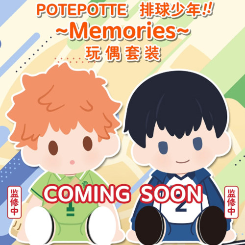 排球少年玩偶套装POTEPOTTE