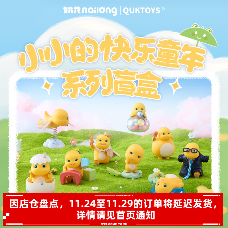 奶龙小小的快乐童年系列盲盒