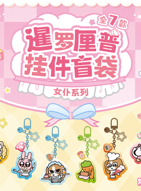 【X11】暹罗厘普《甜心小女仆》系列亚克力挂件盲袋背包挂饰