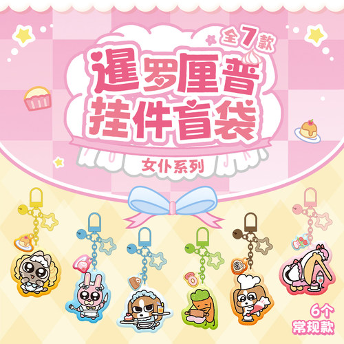【X11】暹罗厘普《甜心小女仆》系列亚克力挂件盲袋背包挂饰 - 封面