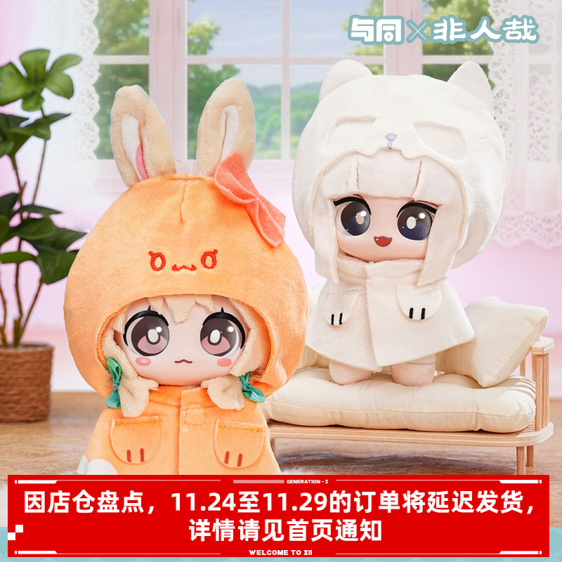 与同非人哉伸手手系列毛绒盲盒