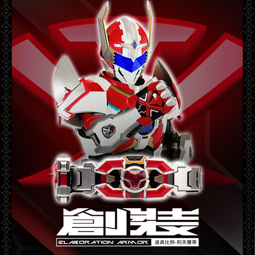 【X11预售】械炼司 铠甲勇士刑天腰带召唤器1:1变身玩具正版还原