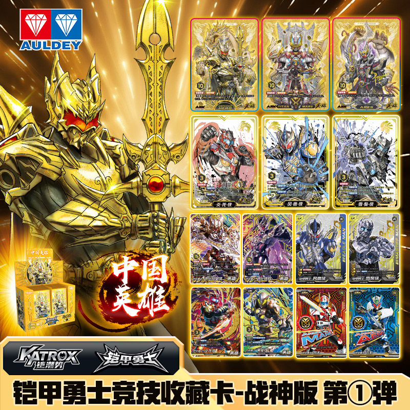 奥迪双钻铠甲勇士收藏卡战神版