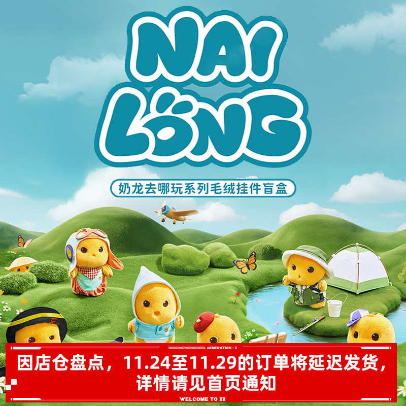 奶⻰去哪玩系列挂件⽑绒盲盒