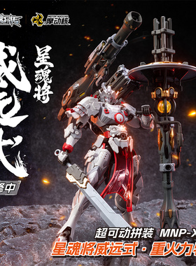 【X11现货】摩动核 星魂将威远式 重火力特装超可动拼装MNP-XH13