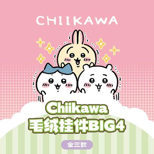 ChiikawaBIG4毛绒挂件盲盒