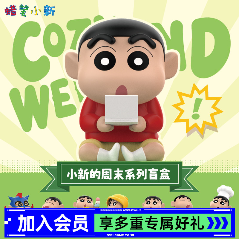 蜡笔小新周末系列盲盒公仔手办
