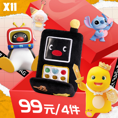 X11欧气福袋随机盲盒4件