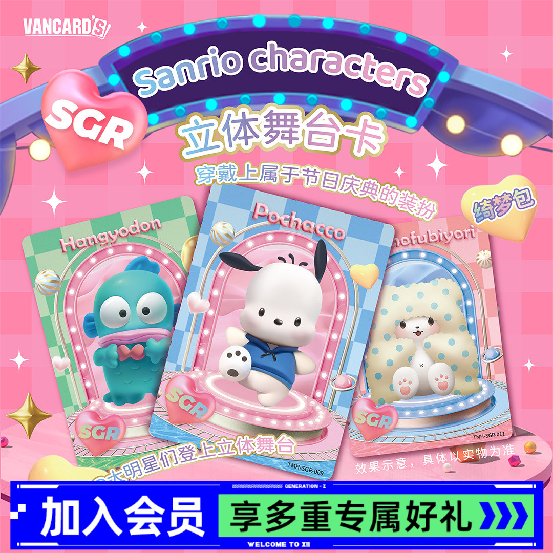 三丽鸥家族收藏卡同萌会
