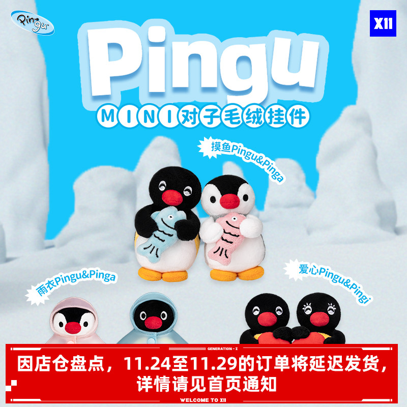 PinguMINI对子毛绒挂件