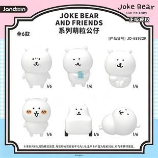 【X11】自嘲熊 萌粒公仔盲盒 JOKE BEAR AND FRIENDS官方正版授权