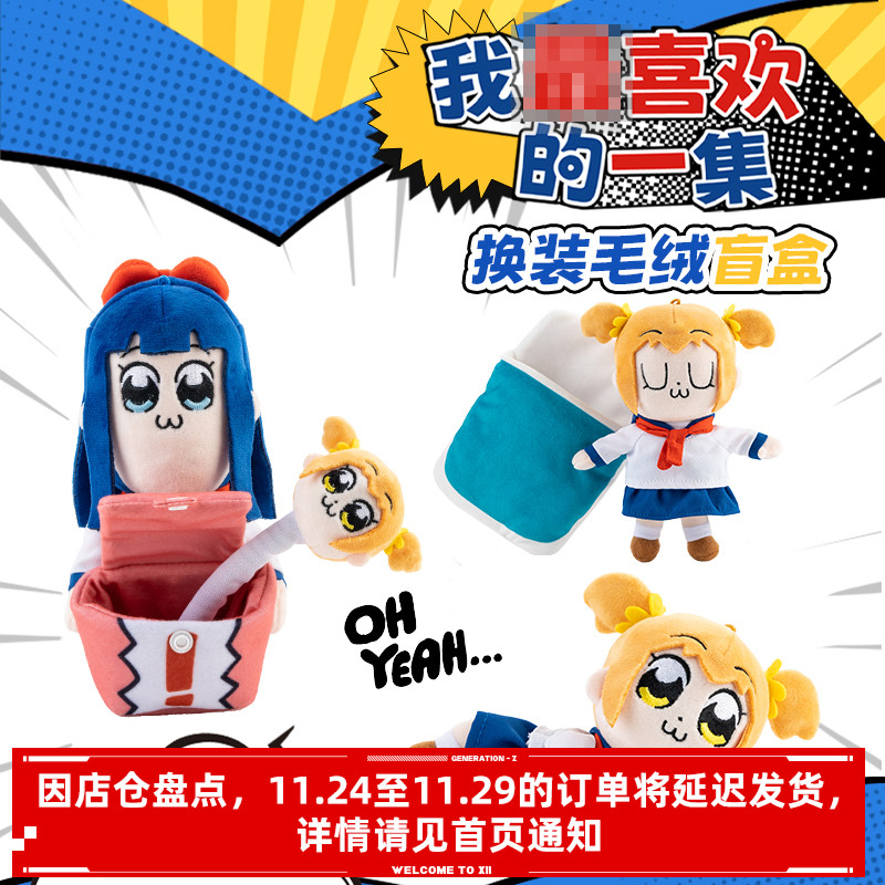 POP子和PIPI美毛绒盲盒