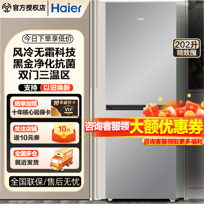 Haier/海尔 BCD-202WGHC290S9双开两门电冰箱超薄风冷小型出租房,大家电,厨房冰箱,淘宝优惠券,粉丝福利购,淘宝优惠卷