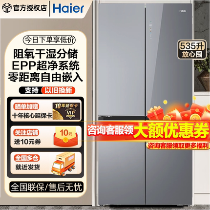 海尔535升零嵌入十字对开门四门家用大容量一级能效双变频冰箱