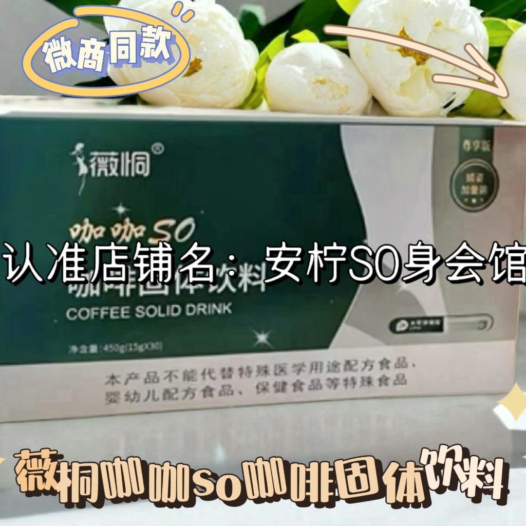 薇恫咖咖so咖啡固体饮料薇桐柑橘复合莓压片糖果轻体享SO简旨片新