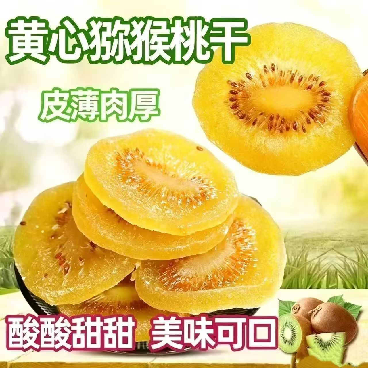 新货酸甜猕猴桃猕猴桃干片奇异果蜜饯绿心猕猴凉果果脯果干批发