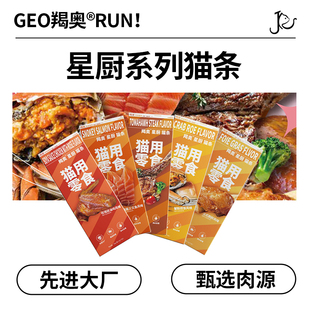 羯奥星厨猫条猫零食鹅肝幼猫成猫高肉增肥发腮营养补水美毛湿粮