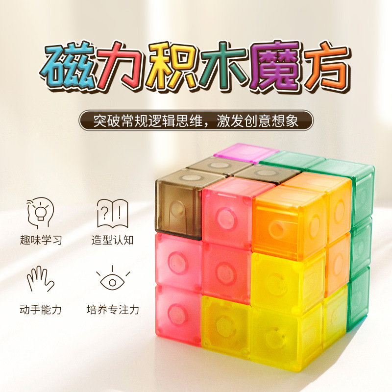 魔域磁力积木魔方益智早教立方体磁力玩具直销爆款
