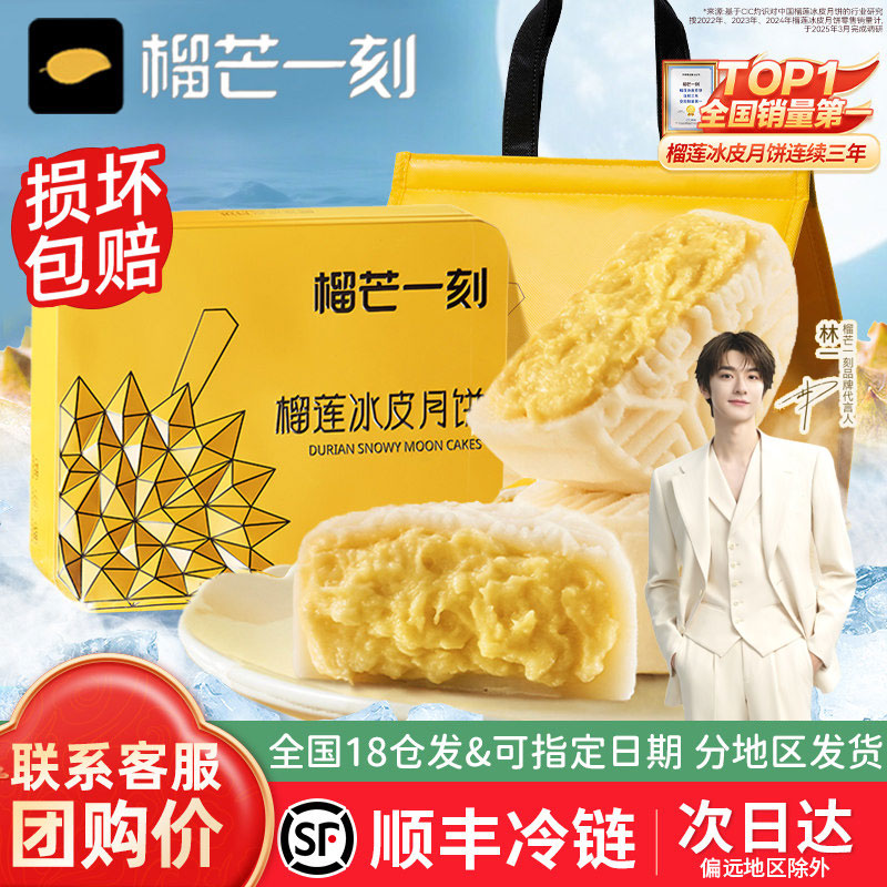 榴芒一刻榴莲冰皮月饼礼盒装中秋送礼多口味猫山王流氓一刻旗舰店