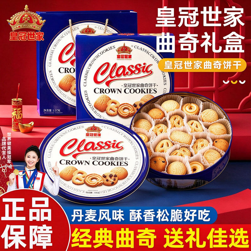 皇冠世家丹麦风味黄油曲奇饼干零食下午茶点蓝罐礼盒装春节送礼