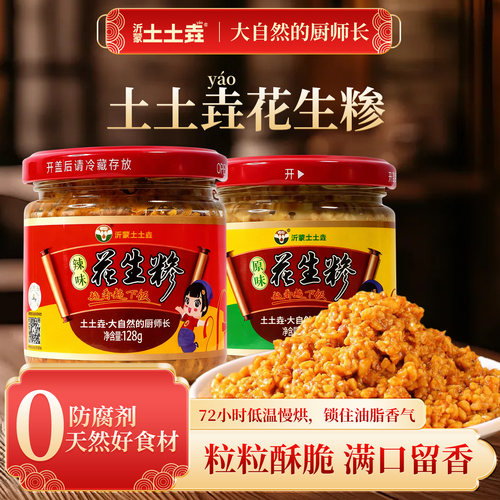 沂蒙土土垚花生糁即食下饭辣原味