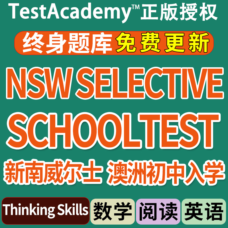 精英中学真题NSW Selective School Test澳洲历年数学阅读在线